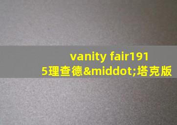 vanity fair1915理查德·塔克版